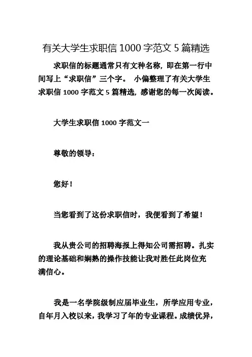有关大学生求职信1000字范文5篇精选