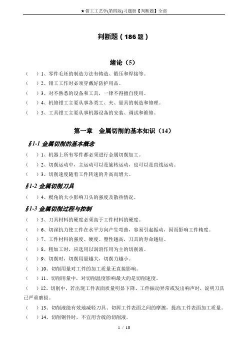 ★钳工工艺学(第四版)习题册【判断题】全部
