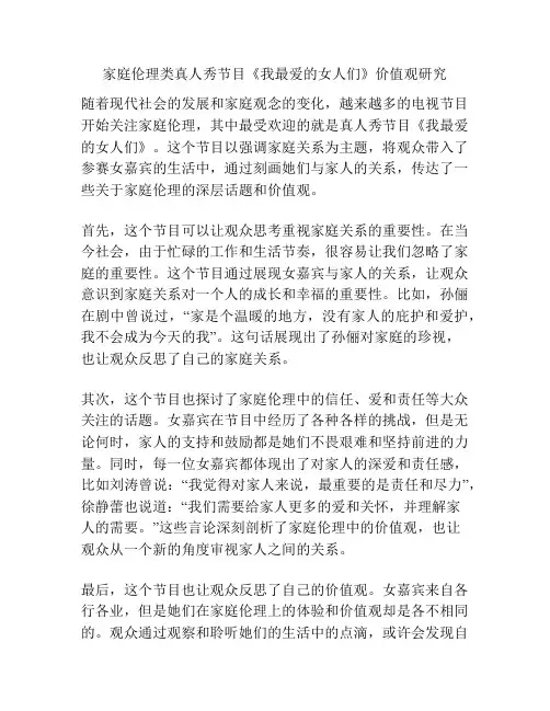 家庭伦理类真人秀节目《我最爱的女人们》价值观研究