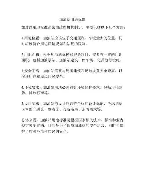 加油站用地标准