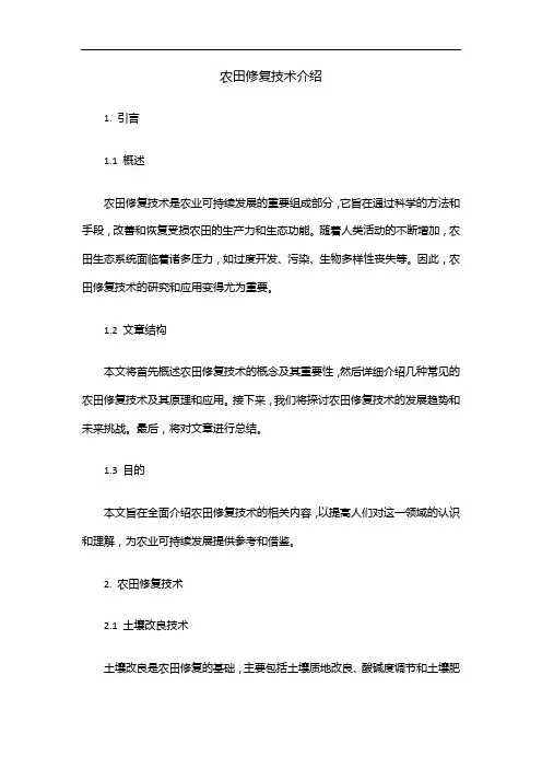 农田修复技术介绍