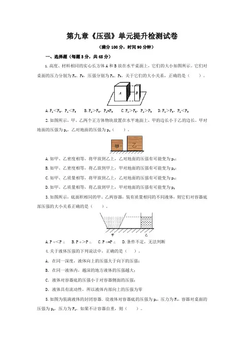 人教版八年级物理下册第九章《压强》单元提升检测试卷测试题(含答案)