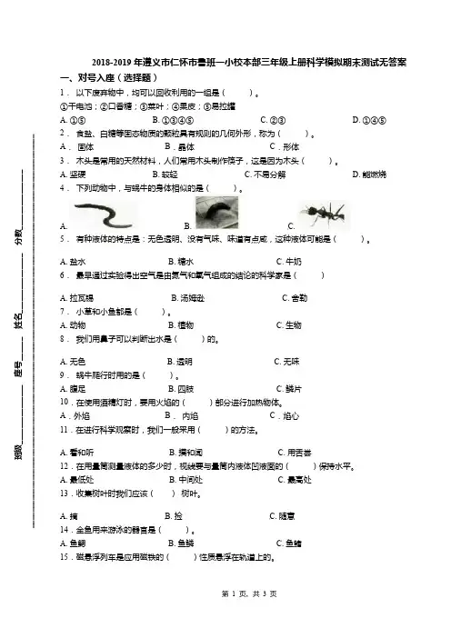 2018-2019年遵义市仁怀市鲁班一小校本部三年级上册科学模拟期末测试无答案