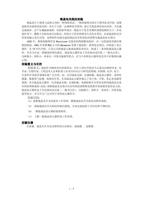 吉林大学大学物理实验 液晶电光效应实验