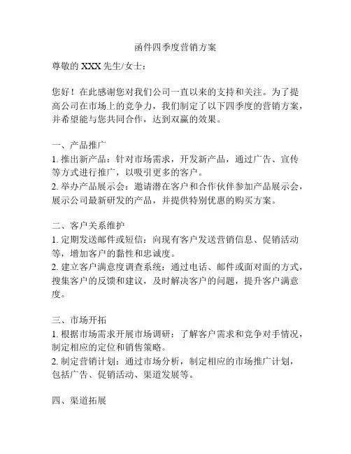 函件四季度营销方案