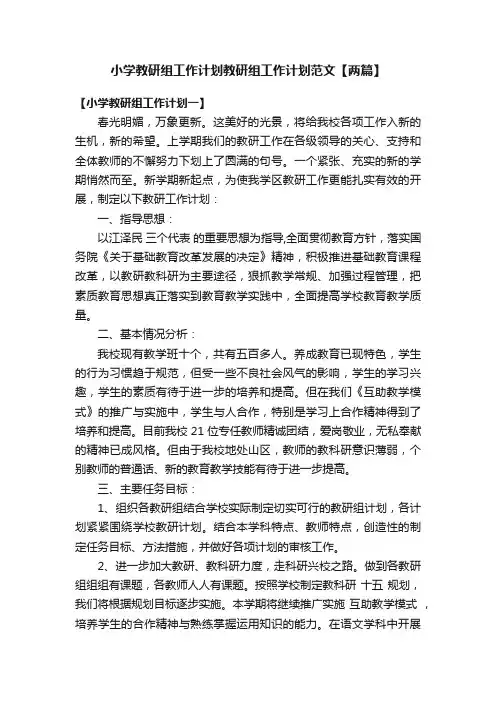 小学教研组工作计划教研组工作计划范文【两篇】
