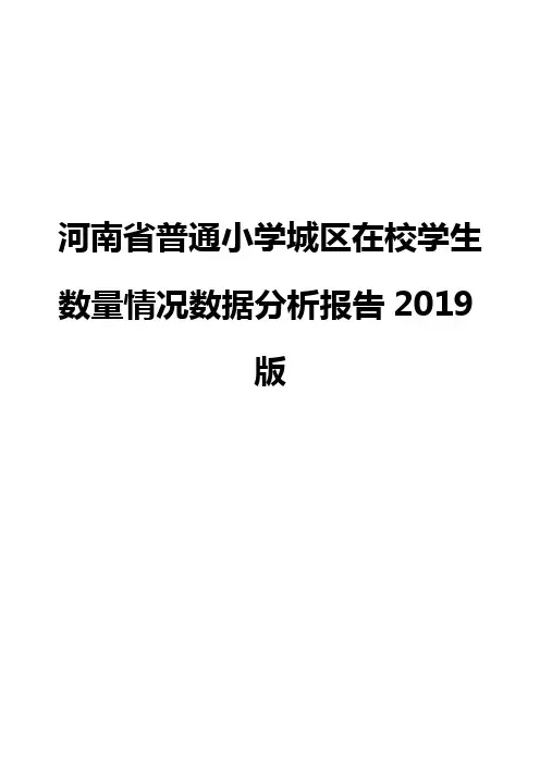 河南省普通小学城区在校学生数量情况数据分析报告2019版