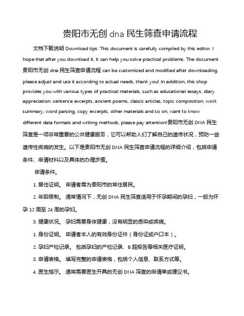 贵阳市无创dna民生筛查申请流程