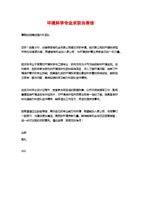 环境科学专业求职自荐信