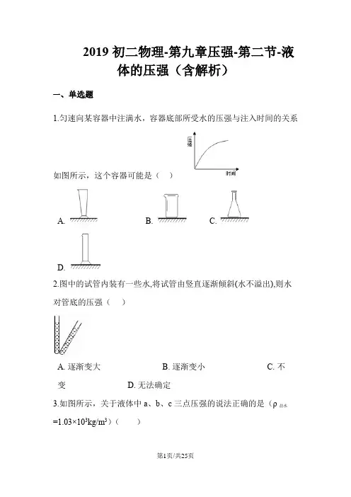 初二物理第九章压强第二节液体的压强(含解析)