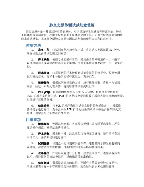 肺炎支原体测试试剂盒使用