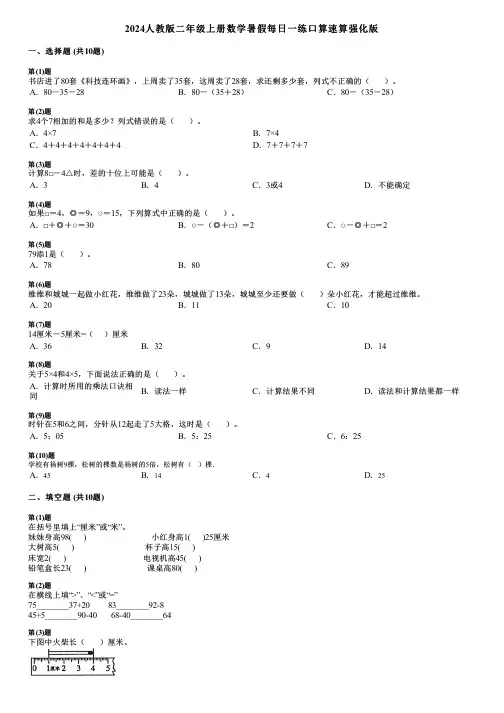 2024人教版二年级上册数学暑假每日一练口算速算强化版