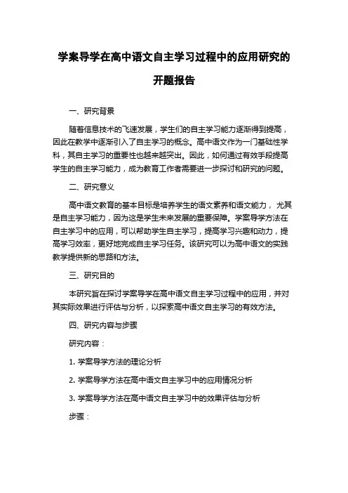 学案导学在高中语文自主学习过程中的应用研究的开题报告