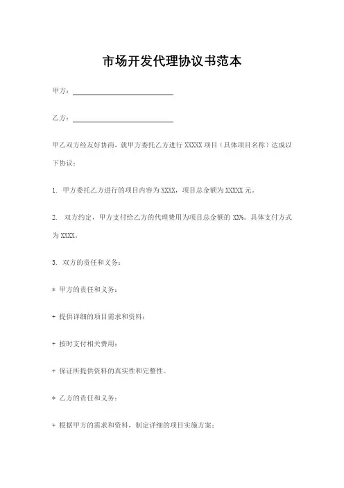 市场开发代理协议书范本