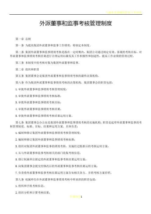 外派董事和监事考核管理制度