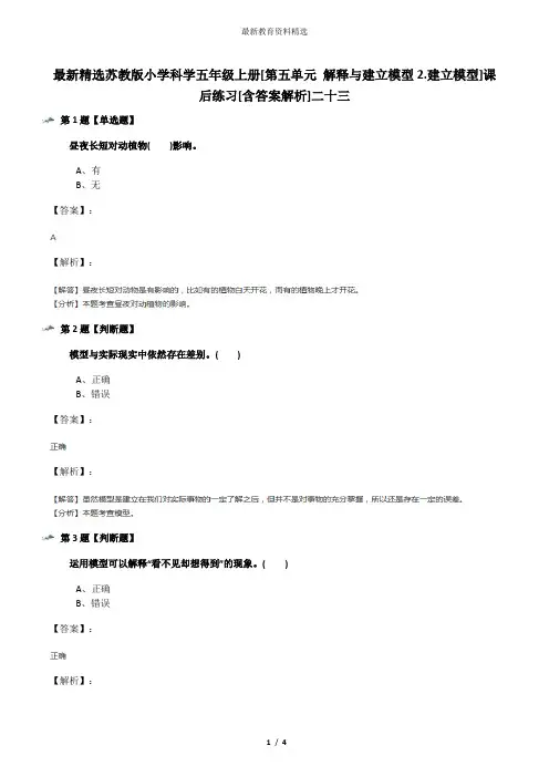 最新精选苏教版小学科学五年级上册[第五单元 解释与建立模型2.建立模型]课后练习[含答案解析]二十三
