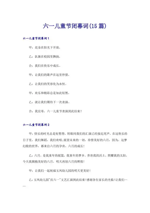 六一儿童节闭幕词(15篇)_1