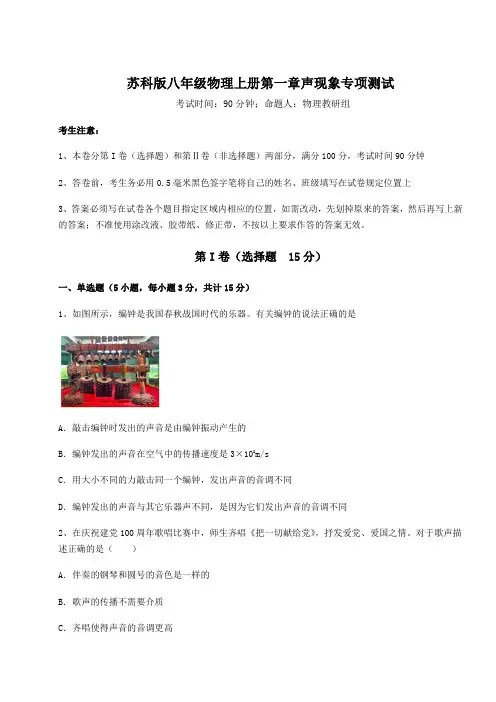 解析卷苏科版八年级物理上册第一章声现象专项测试试题(含答案解析)