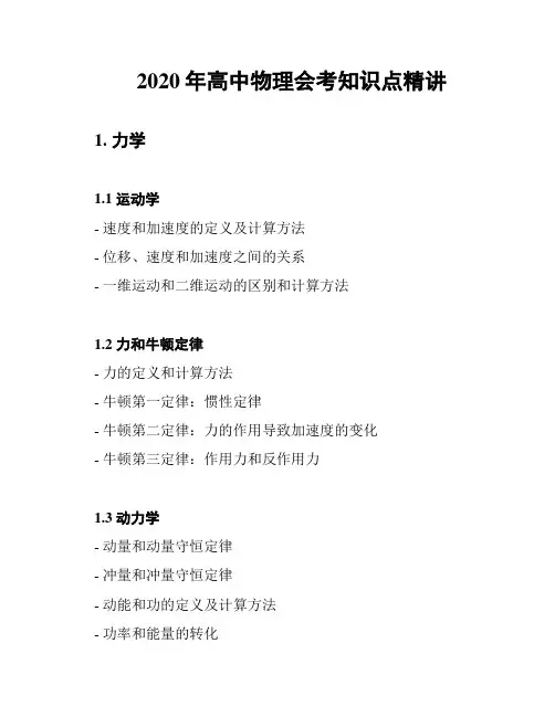 2020年高中物理会考知识点精讲