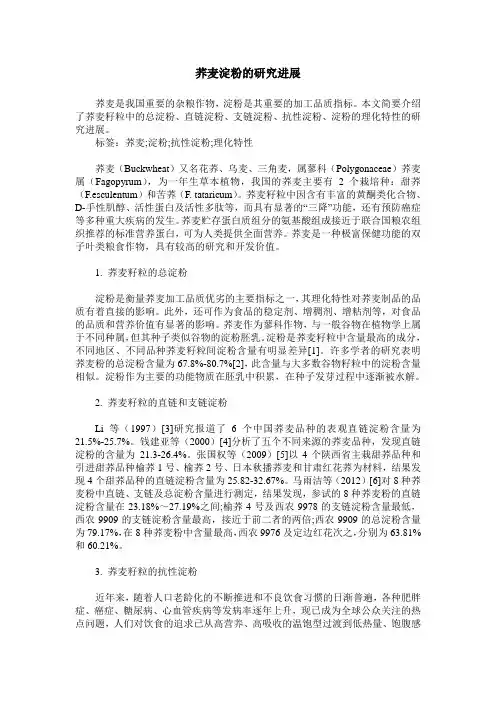 荞麦淀粉的研究进展