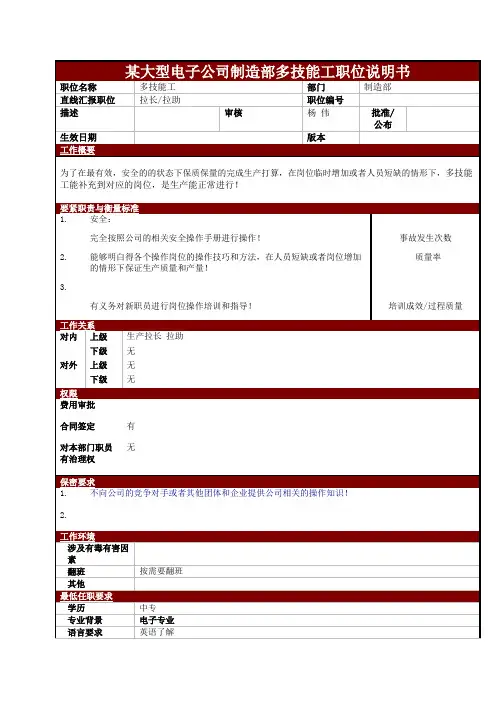 某大型电子公司制造部多技能工职位说明书
