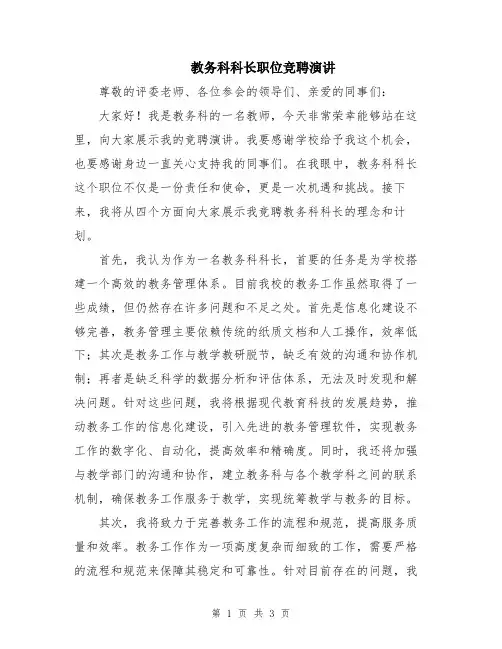 教务科科长职位竞聘演讲