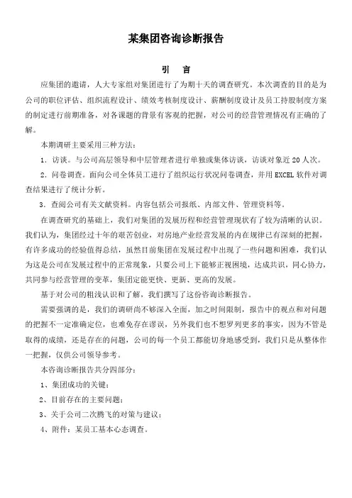 集团人力资源咨询诊断报告