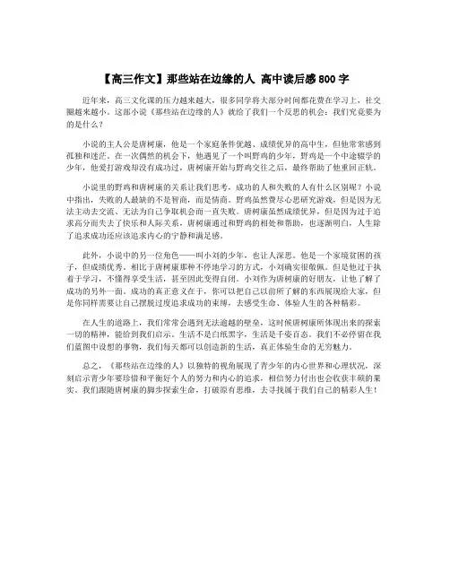 【高三作文】那些站在边缘的人 高中读后感800字