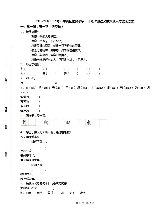 2018-2019年上海市奉贤区恒贤小学一年级上册语文模拟期末考试无答案