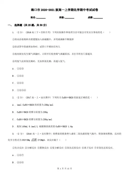 海口市2020-2021版高一上学期化学期中考试试卷