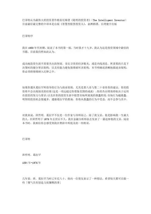 巴菲特为《聪明的投资者》作序.txt.doc