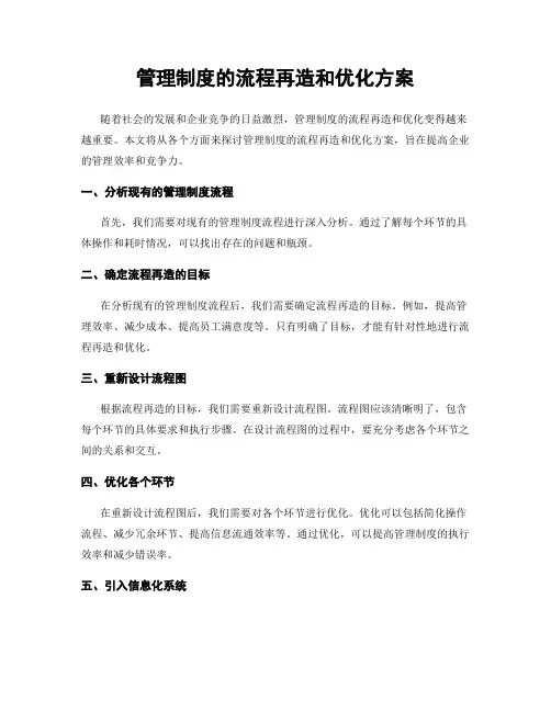 管理制度的流程再造和优化方案