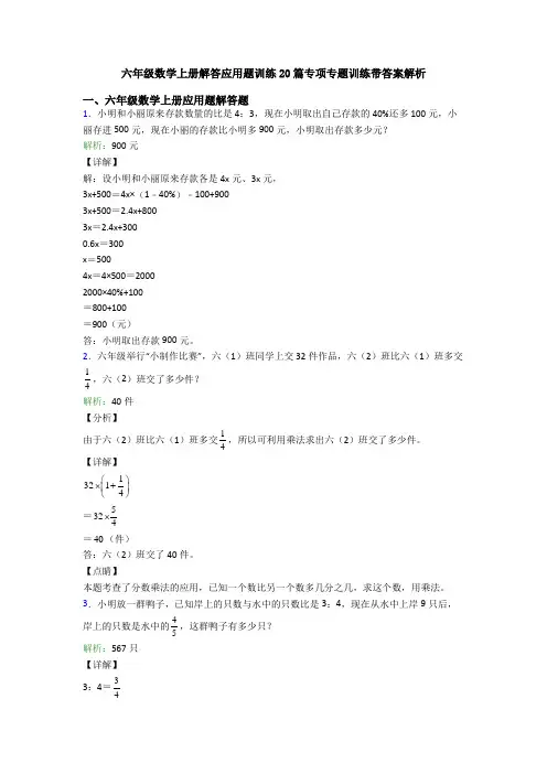 六年级数学上册解答应用题训练20篇专项专题训练带答案解析