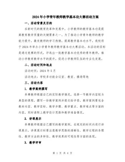 2024年小学青年教师教学基本功大赛活动方案