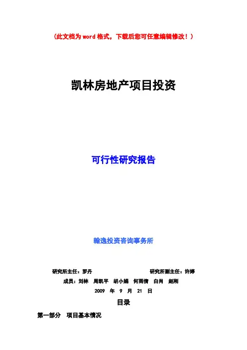 【精编完整版】水乡之城房地产项目可研报告