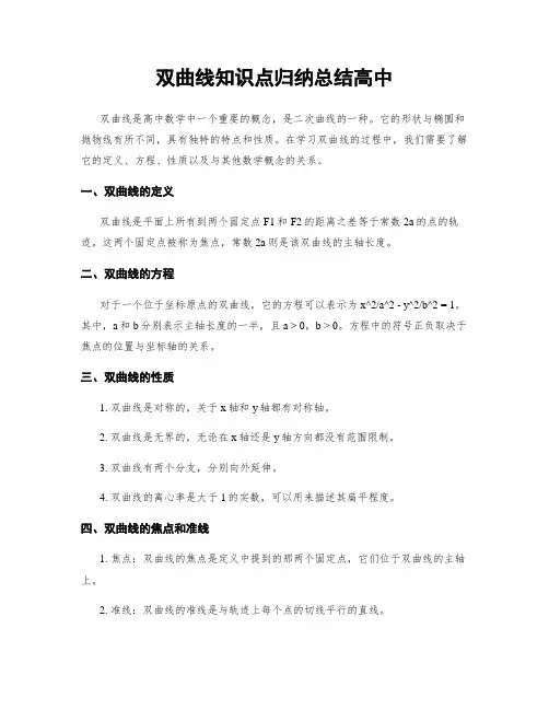 双曲线知识点归纳总结高中