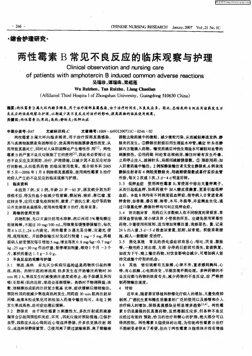 两性霉素B常见不良反应的临床观察与护理