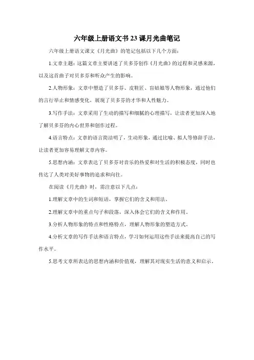 六年级上册语文书23课月光曲笔记