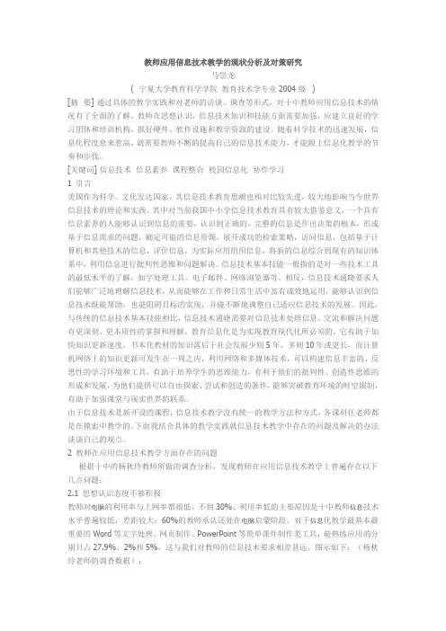 教师应用信息技术教学的现状分析及对策研究