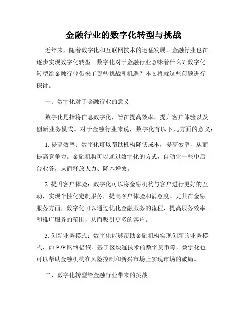 金融行业的数字化转型与挑战