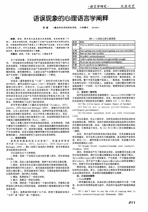 语误现象的心理语言学阐释