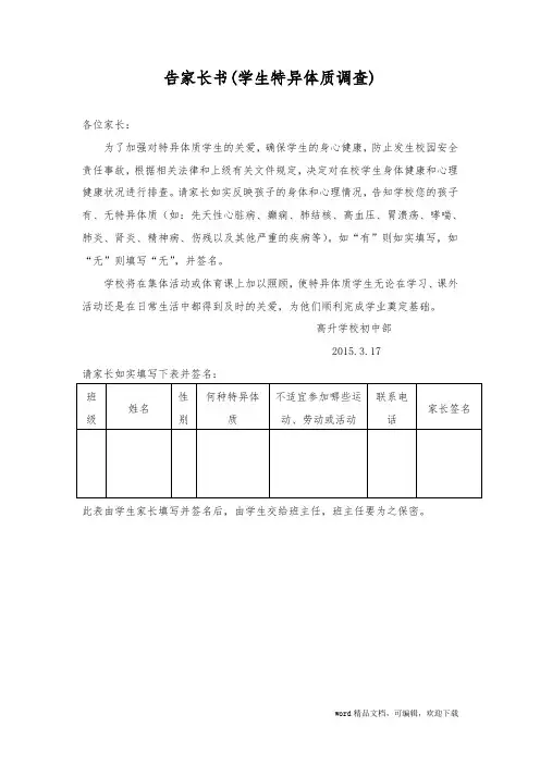 告家长书(学生特异体质调查)