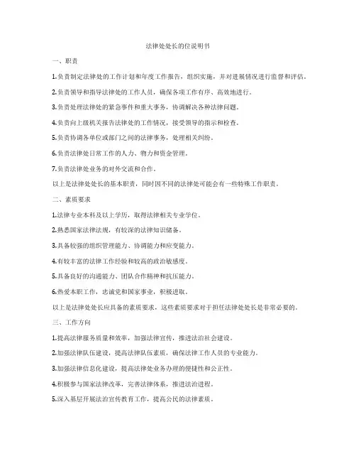 法律处处长的位说明书