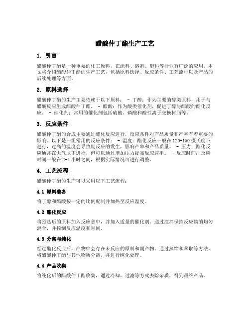醋酸仲丁酯生产工艺