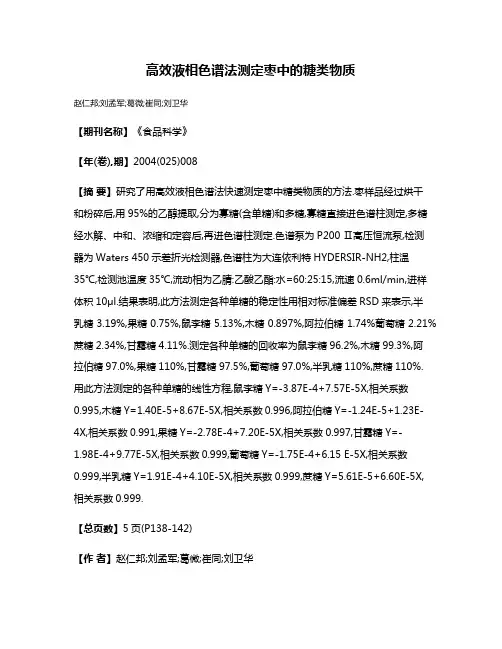 高效液相色谱法测定枣中的糖类物质