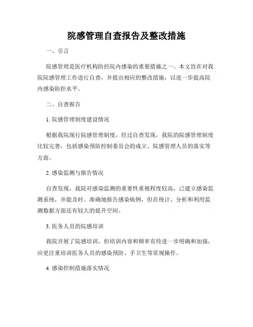 院感管理自查报告及整改措施