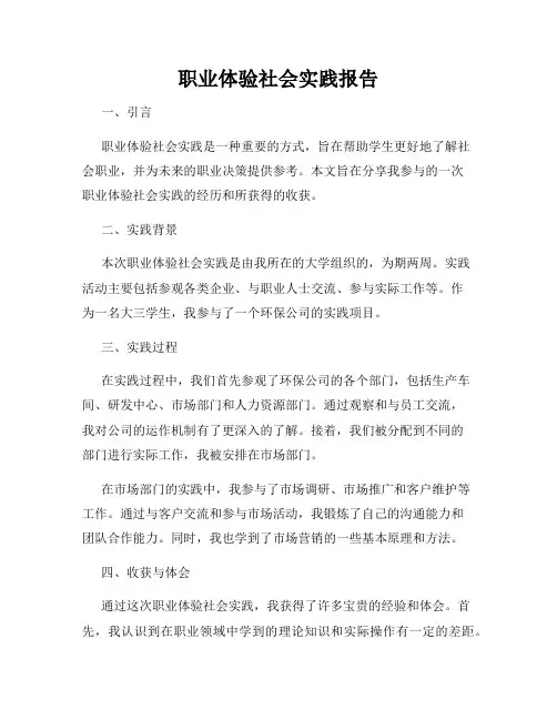 职业体验社会实践报告
