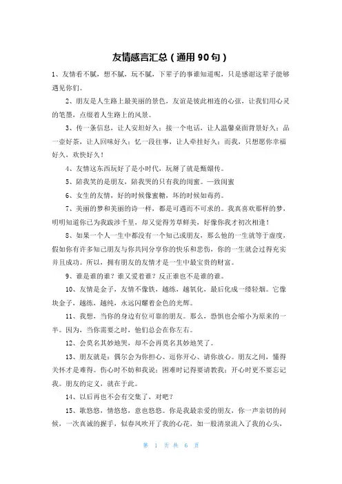 友情感言汇总(通用90句)