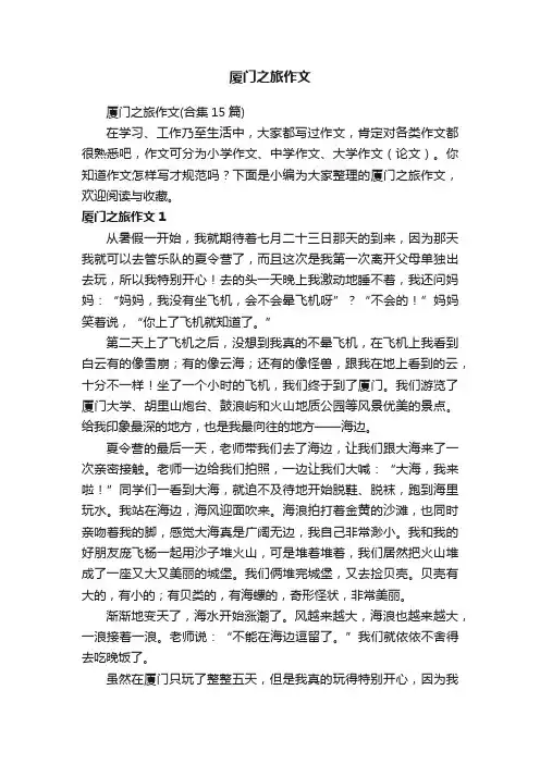 厦门之旅作文（合集15篇）