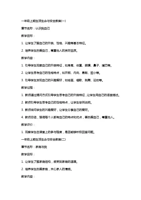 一年级上期生活生命与安全教案(全)
